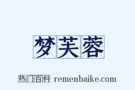 梦芙蓉是什么意思的图片